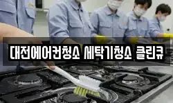 대전에어컨청소 세탁기청소 클린큐