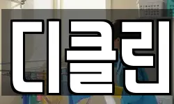 대전 유성구 복용동 청소,입주청소,사무실청소,에어컨청소