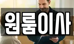 원룸이사