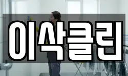 이삭클린