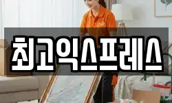 최고익스프레스