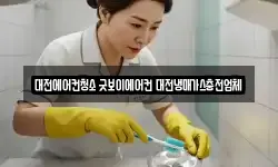 대전 유성구 봉명동 청소,입주청소,사무실청소,에어컨청소