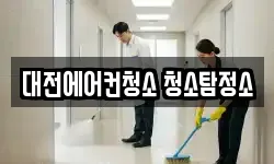 대전에어컨청소 청소탐정소