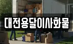대전용달이사화물