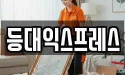 등대익스프레스