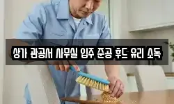 상가 관공서 사무실 입주 준공 후드 유리 소독