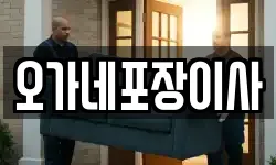 오가네포장이사