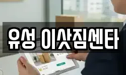 유성 이삿짐센타