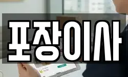 포장이사