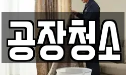 공장청소