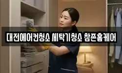 대전에어컨청소 세탁기청소 참존홈케어
