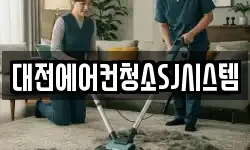 대전에어컨청소SJ시스템