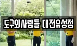 도구와사람들 대전유성점