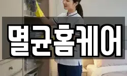 멸균홈케어