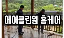 에어클린원 홈케어