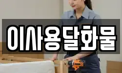 이사용달화물