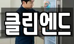 클린엔드