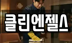 클린엔젤스