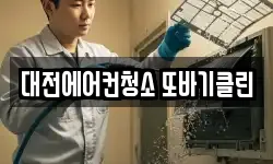 대전 유성구 상대동 청소,입주청소,사무실청소,에어컨청소