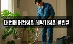 대전에어컨청소 세탁기청소 클린큐