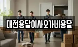 대전용달이사오가네용달