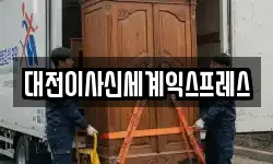 대전이사신세계익스프레스