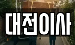 대전이사