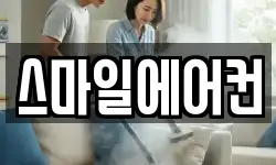 스마일에어컨