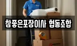 참좋은포장이사 협동조합
