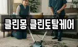 클린몽 클린토탈케어