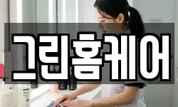 그린홈케어