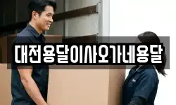 대전용달이사오가네용달
