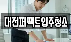 대전퍼팩트입주청소