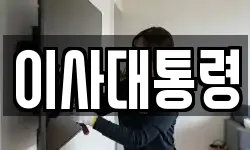 이사대통령