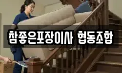 참좋은포장이사 협동조합