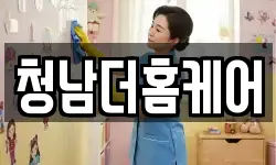 청남더홈케어