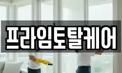 프라임토탈케어