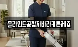 블라인드공장자바라커튼제조