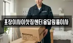 포장이사이삿짐센터용달원룸이사