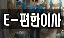 대전 유성구 세동 이사,용달이사,포장이사,원룸이사,보관이사