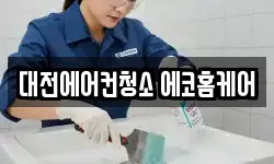 대전에어컨청소 에코홈케어