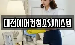 대전에어컨청소SJ시스템