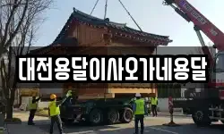 대전용달이사오가네용달