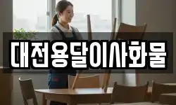 대전용달이사화물