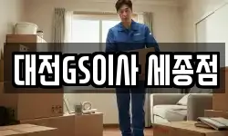 대전GS이사 세종점