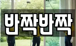 반짝반짝