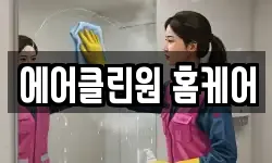 에어클린원 홈케어