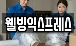 웰빙익스프레스
