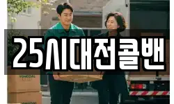 25시대전콜밴