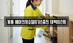 계룡 에어컨청소설치가스충전 태백시스템